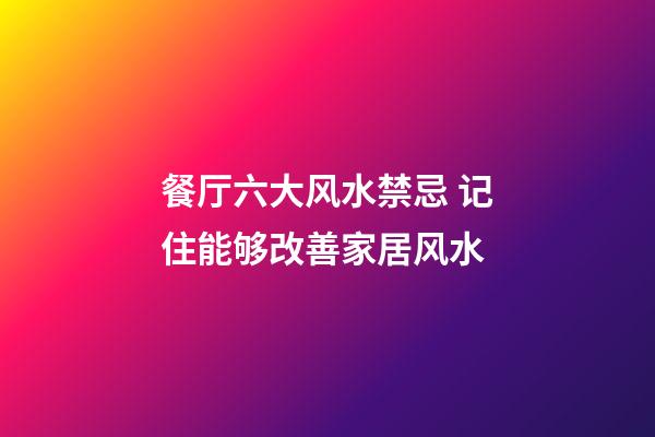 餐厅六大风水禁忌 记住能够改善家居风水